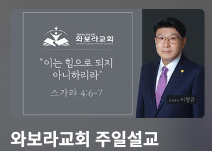 와보라교회 주일설교